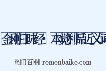 金刚三昧经·本觉利品近义词是什么意思的图片